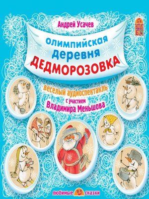 cover image of Олимпийская деревня Дедморозовка